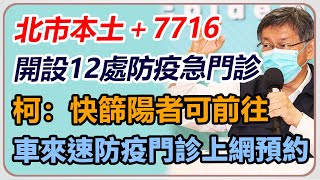 北市本土+7716　柯文哲最新防疫說明