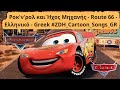 Ροκ ν ρολ και Ήχος Μηχανής Αυτοκίνητα Route 66 Cars Ελληνικό 