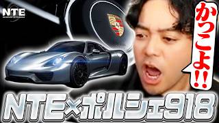NTE×ポルシェコラボ『918 Spyder』の完成度に大興奮するボドカ【NTE:Neverness to Everness】