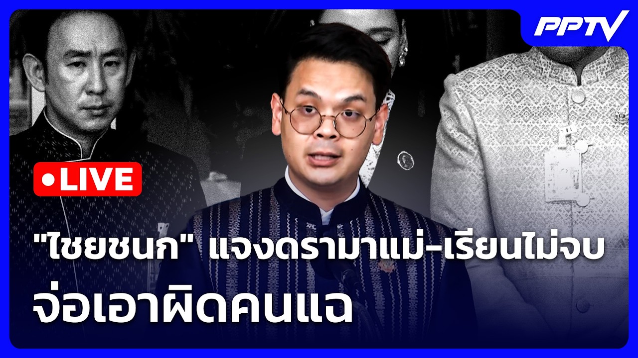 🔴 Live จับข่าวคุย | "ไชยชนก" แจงดรามาแม่-เรียนไม่จบ จ่อ?
