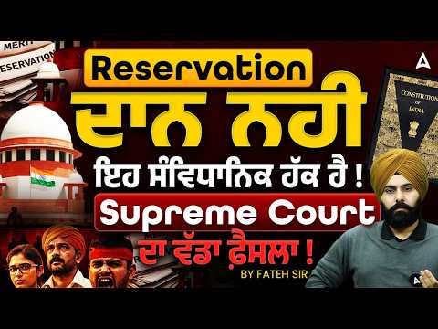 Reservation ਦਾਨ ਨਹੀ! | ਇਹ ਸੰਵਿਧਾਨਿਕ ਹੱਕ ਹੈ! | Supreme Court ਦਾ ਵੱਡਾ ਫ਼ੈਸਲਾ | By Fateh Sir