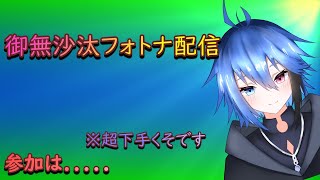 久しぶりにフォトナ配信するよ～！参加は未定です。