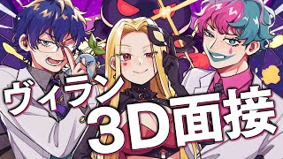 【3D/#ヴィラン面接 】悪人大歓迎！？集まれにじさんじの極悪人！【ルイス・キャミー/にじさんじ】