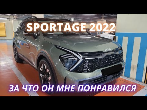 KIA SPORTAGE 2022. ТЕСТ ДРАЙВ И ПЕРВЫЕ ВПЕЧАТЛЕНИЯ