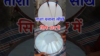 Download lagu How to make Tasa Palli #viral #shorts #trending #new #dhumal #band #india #tasa #tasak #cgdhumal mp3 Download lagu How to make Tasa Palli #viral #shorts #trending #new #dhumal #band #india #tasa #tasak #cgdhumal mp3
