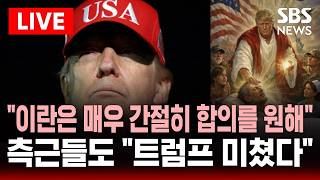 ????LIVE 이란은 매우 간절히 합의를 원해 트럼프 압박에도..정신이상설 확산, 측근들도 트럼프 미쳤다  | SBS 실시간 라이브