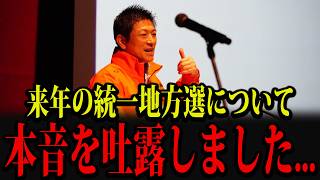 参政党・神谷宗幣が来年の統一地方選について、本音を吐露しました...