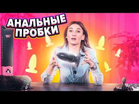 АНАЛЬНЫЕ ПРОБКИ. Для чего нужны анальные пробки? Как пользоваться анальными пробками? Какие бывают?