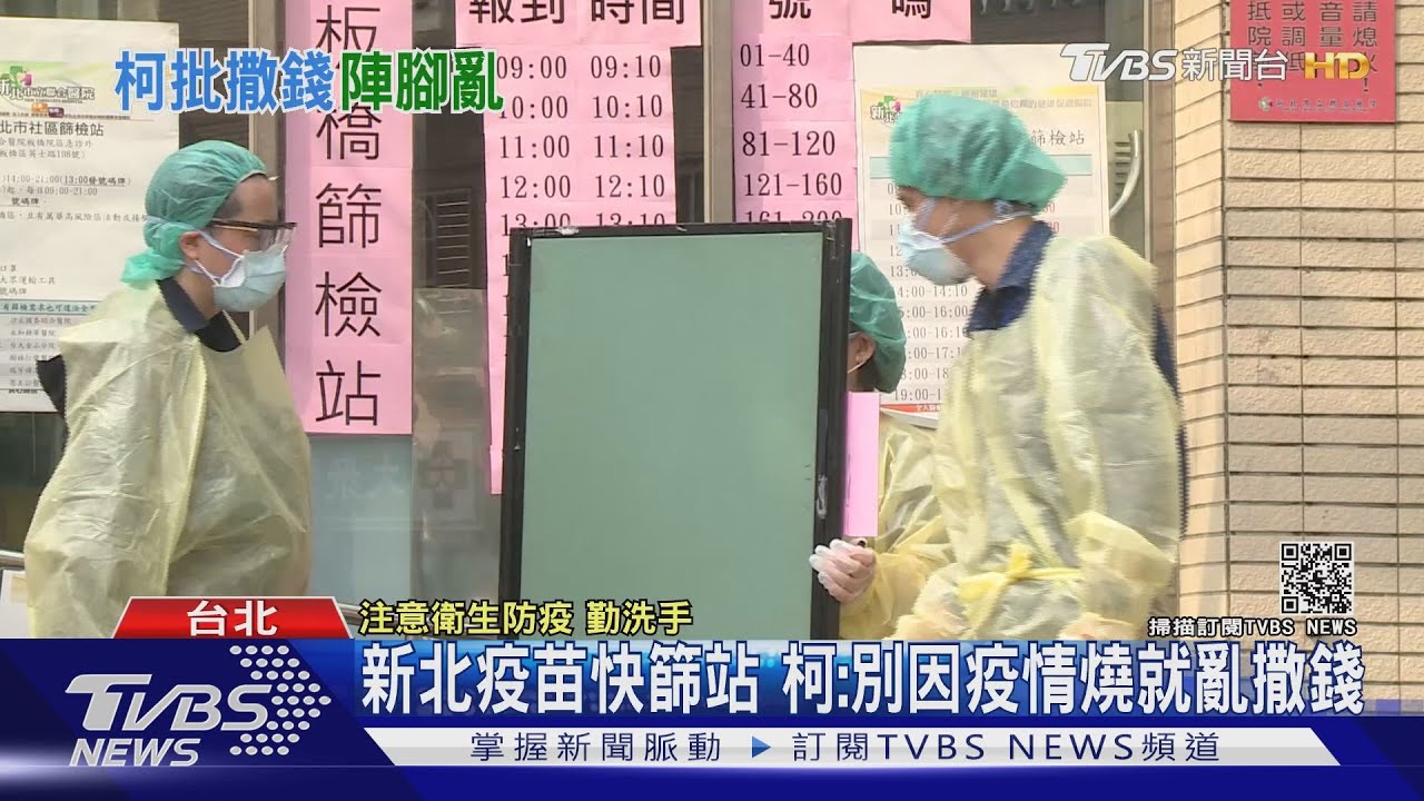 新北疫苗快篩站 柯:別因疫情燒就亂撒錢