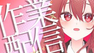 【 作業枠 】作業雑談～^o^【 Vtuber 】#9