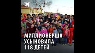 Миллионерша усыновила 118 детей