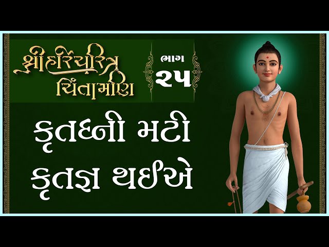 Krutadhni Mati Krutagya Thaiye