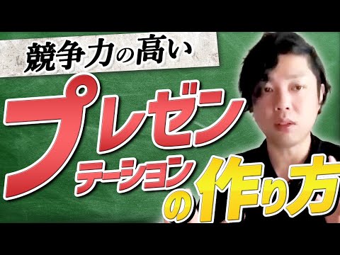 神道学科 【競争力の高いプレゼンの作り方】クロージングが成功するプレゼンのコツ