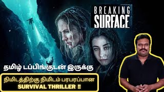Breaking Surface (2020) Swedish Thriller Review in Tamil by Filmi craft Arun