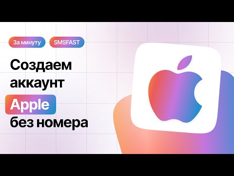 Создать Apple ID без номера телефона — быстрый способ через SMSFAST