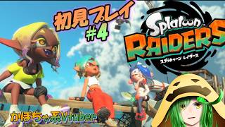 【完全初見】かぼちゃといかの宝探し日記【スプラトゥーンレイダーズ配信#4】