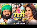 Video गाड़ी हाकत हाकत Samar Singh Khushi Kakkar Gaadi Hakat Hakat New Bhoj