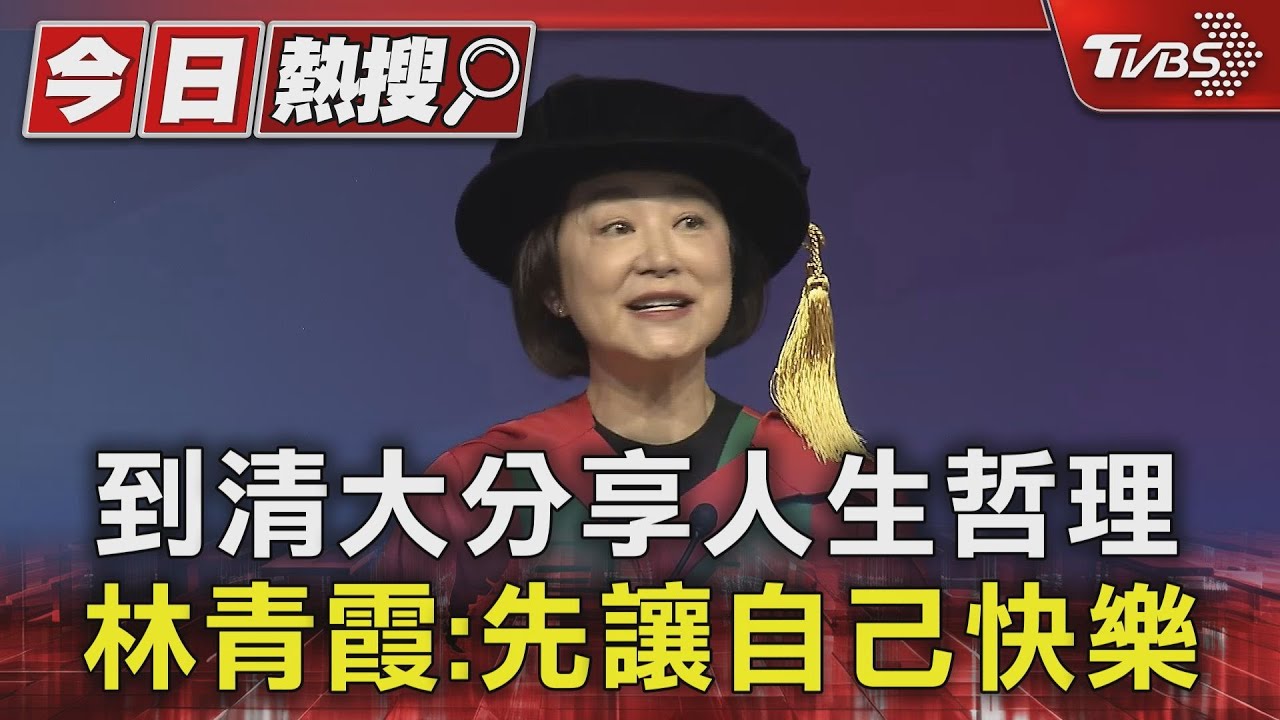 到清大分享人生哲理　林青霞：先讓自己快樂