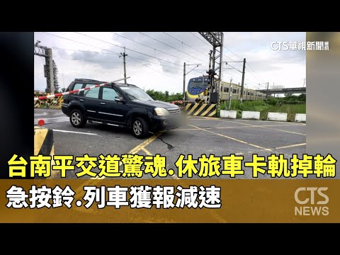 台南平交道驚魂　休旅車卡軌掉輪急按鈴　列車獲報減速