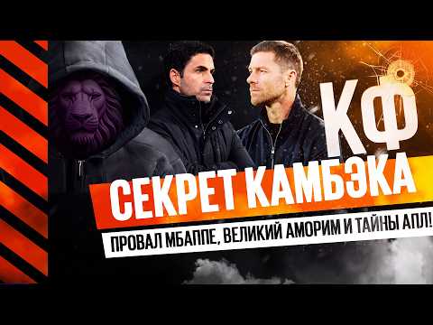КФ! Секрет камбэка, провал Мбаппе, великий Аморим и тайны АПЛ!