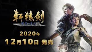 Xuan-Yuan Sword VII video 1