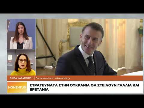 Στρατεύματα στην Ουκρανία θα στείλουν Γαλλία και Βρετανία