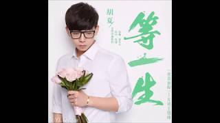 胡夏 Hu Xia〈等一生〉