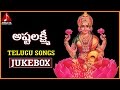 Sri Ashtalakshmi Devi Songs Jukebox Lakshmi Devi Telugu Devotional Songs