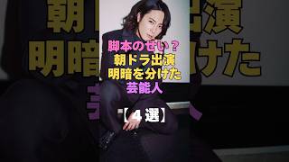 脚本のせい？朝ドラ出演が明暗を分けた芸能人4選 #芸能人 #俳優 #朝ドラ #芸能界の裏側 #芸能ゴシップ #ドラマ #芸能界 #主演 #衝撃