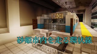 Minecraft統合版 砂姫市内を走る環状線 （内回り）走行映像