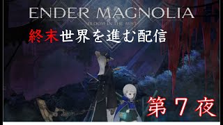 【ENDER MAGNOLIA】週末の世界を巡る旅　第7夜（ゲーム配信）