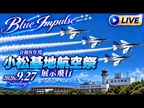 小松基地航空祭 2026 ブルーインパルス『展示飛行』【ゆかりん＆きんちゃん】2026.9.27