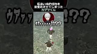 石洗い場の怪物を目覚めさせてしまったカゲツくん　#葛葉 #叢雲カゲツ #vcrgta3