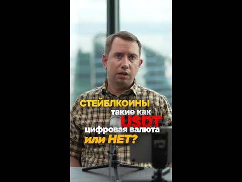 USDT: крипта или нет?