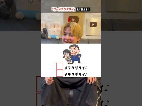 1分チャレンジ！！「ツーメテクダサイ」風に答えよ！！#クイズ  #ほーみーず