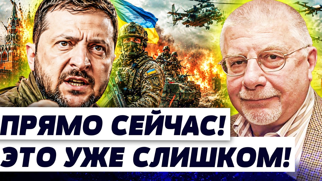 ‼️ТО, ЧТО СДЕЛАЛ ЗЕЛЕНСКИЙ, ПОРАЗИЛО ДАЖЕ ОПЫТНЫХ! В КРЕМЛЕ ИСТЕРИКА! УКРАИН