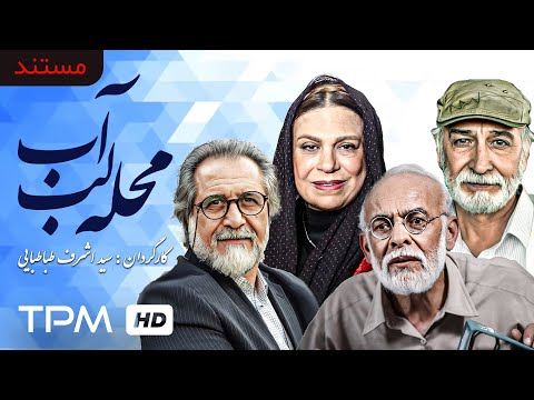 فیلم جدید محله لب آب با بازی گوهر خیراندیش، مهدی فقیه - با کیفیت عالی و بالای 1080