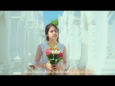 မေလသံစဉ် - မေတ္တာပို့တေး (Official MV)