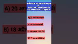 When did the Jallianwala Bagh massacre take place ? जालियांवाला बाग हत्याकांड कब हुआ था ?