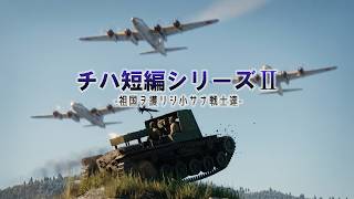 【WT短編作品】チハ短編シリーズⅡ -祖国ヲ護リシ小サナ戦士達-