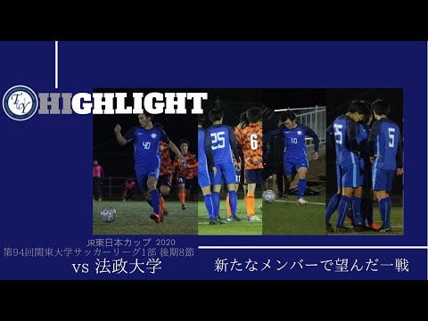 関東大学サッカーリーグ　桐蔭横浜大学vs法政大学　ハイライト