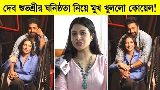 Download lagu এই প্রথম দেব শুভশ্রীর ঘনিষ্ঠতা নিয়ে মুখ খুললো কোয়েল! দেখুন কি বললো কোয়েল মল্লিক mp3
