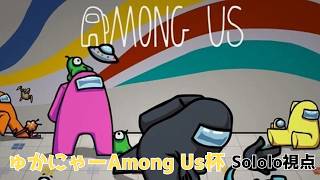 【Among Us】第17回ゅかにゃーAmong Us杯(Sololo視点)