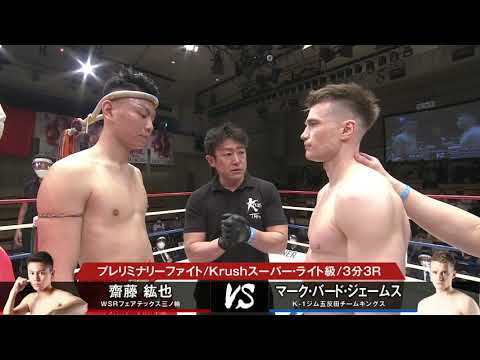 [OFFICIAL] Hiroya Saito vs. Mark Byrd James / 2021.4.23 Krush.124 Preliminary Fight 1st Match / K...