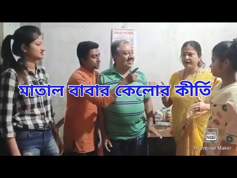 payel halder matal babar kelor kirti