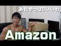 アマゾン先出し購入品！話題のアレの安物を購入。【ごめん・・・】