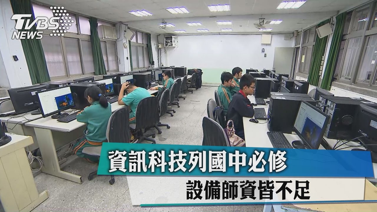 資訊科技列國中必修　設備、師資皆不足
