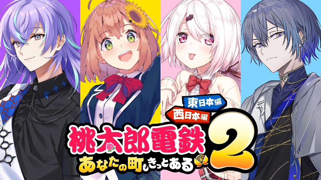꒰桃太郎電鉄２꒱　３年でテッペン決めようや～！　w/ 椎名唯華　星導ショウ　小柳ロウ　 本間ひまわり にじさんじ ˼