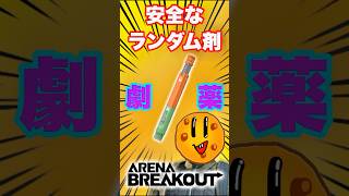 【アリーナブレイクアウト】警備兵イベントで安全なランダム剤をゲット！【Arena Breakout】