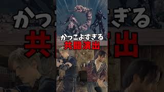 2対2だ！片方は頼むぜ！【Resident Evil4 Remake MOD】